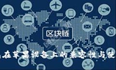 TP钱包在苹果设备上的兼容性与使用指