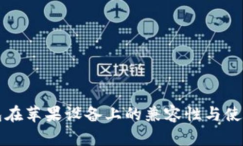 TP钱包在苹果设备上的兼容性与使用指南