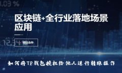 如何将TP钱包授权给他人进行转账操作
