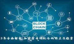 2023年全面解析：加密货币蚂蚁仓的特