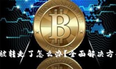 : TP钱包U币被转走了怎么办？全面解决