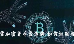 : 揭露加密货币盘诈骗：如何识别与防
