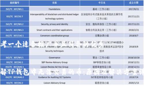 思考一个适合推广并且符合的优秀


理解TP钱包中无法交易的币：原因及解决方案详解