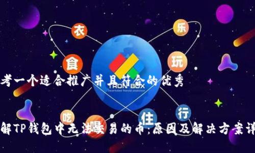 思考一个适合推广并且符合的优秀


理解TP钱包中无法交易的币：原因及解决方案详解