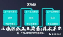 加密货币和区块链的未来前景：技术革