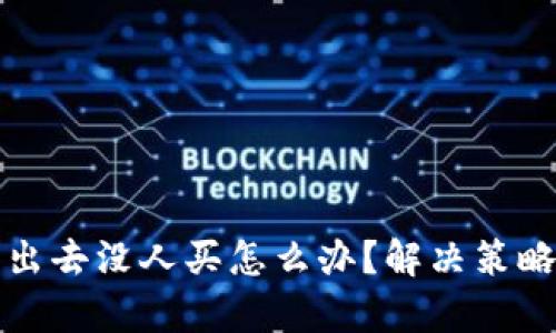 和关键词

数字货币卖出去没人买怎么办？解决策略与市场分析