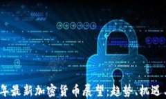 2023年最新加密货币展望：趋势、机遇