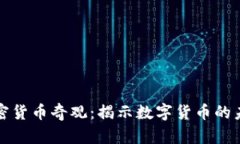 biasui加密货币奇观：揭示数字货币的未