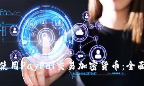 如何使用PayPal交易加密货币：全面指南