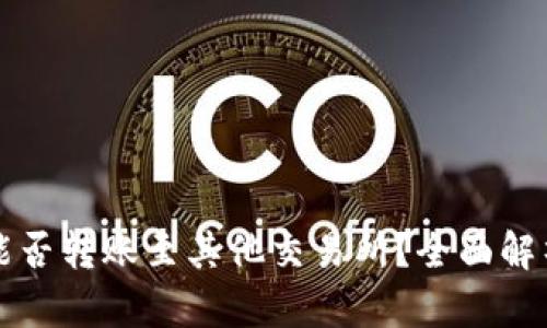 TP火币钱包能否转账至其他交易所？全面解析与实操指南