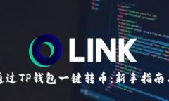 如何通过TP钱包一键转币：新手指南与