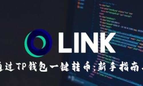 如何通过TP钱包一键转币：新手指南与技巧