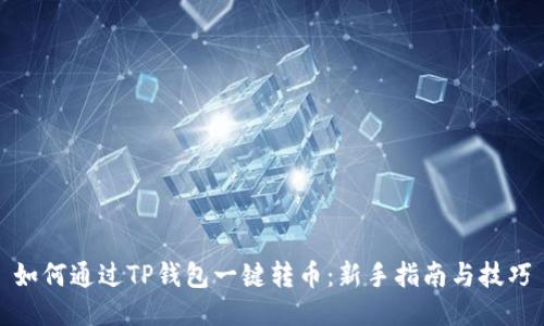 如何通过TP钱包一键转币：新手指南与技巧