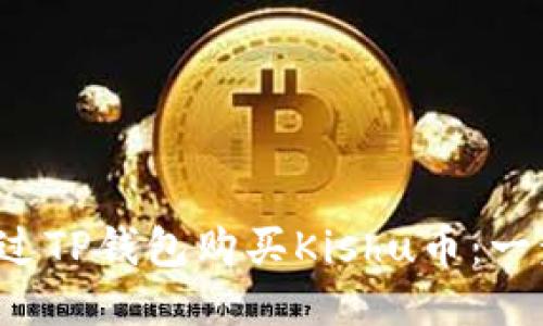  如何通过TP钱包购买Kishu币：一步步指南