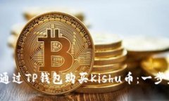  如何通过TP钱包购买Kishu币：一步步指