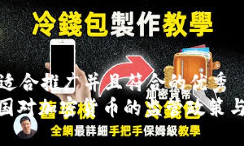 思考一个适合推广并且符合的优秀  
: 国外各国对加密货币的监管政策与打击措施