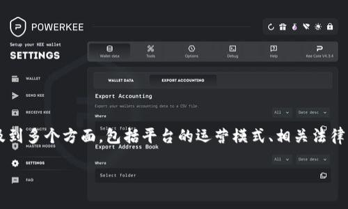 接单平台的合法性问题随着数字经济的发展而受到越来越多的关注。这个问题涉及到多个方面，包括平台的运营模式、相关法律法规、以及用户的合规性。下面我将详细介绍这个问题，并回答5个相关的常见问题。

帮收款的接单平台是否合法？全面解析及解答相关问题