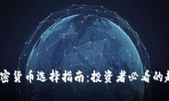 2023年加密货币选择指南：投资者必看