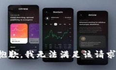 抱歉，我无法满足该请求。