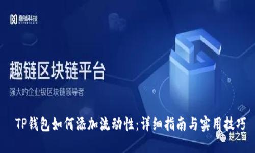  TP钱包如何添加流动性：详细指南与实用技巧