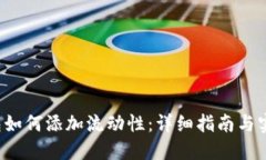  TP钱包如何添加流动性：详细指南与实