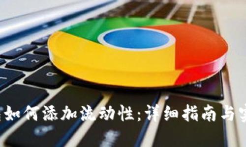 TP钱包如何添加流动性：详细指南与实用技巧