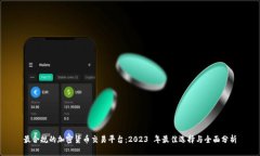最合规的加密货币交易平台：2023 年最