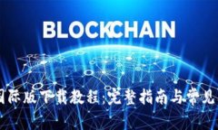 TapTap国际版下载教程：完整指南与常见