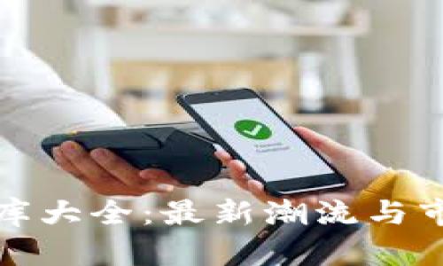 加密货币图库大全：最新潮流与市场动态解析