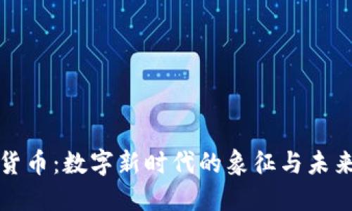 加密货币：数字新时代的象征与未来展望
