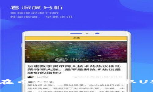 ### 如何解决TP钱包在币安智能链提取USDT时一直打包中的问题