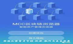 韩国加密货币市场：现状、挑战与未来