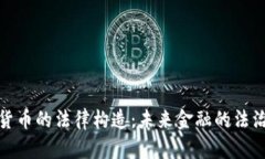 加密货币的法律构造：未来金融的法治