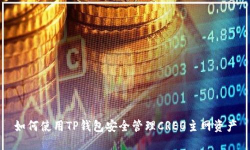如何使用TP钱包安全管理CREO主网资产