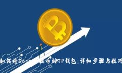 如何将Doge币提币到TP钱包：详细步骤与