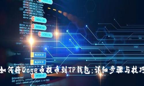 如何将Doge币提币到TP钱包：详细步骤与技巧