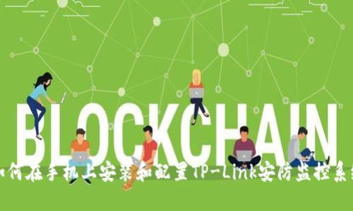 如何在手机上安装和配置TP-Link安防监控系统