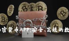 探索Fiiigroup加密货币APP：安全、高效的