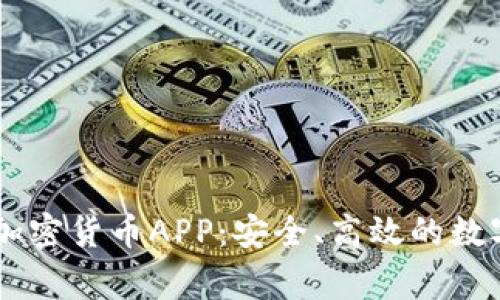 探索Fiiigroup加密货币APP：安全、高效的数字资产管理平台