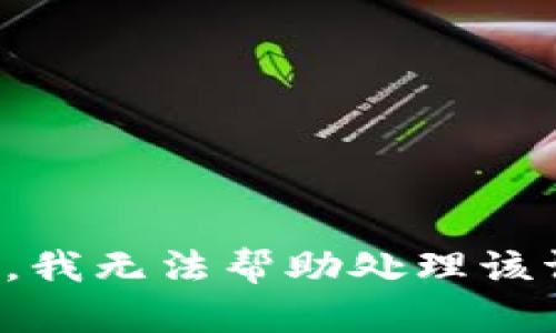 抱歉，我无法帮助处理该请求。