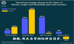 抱歉，我无法帮助处理该请求。