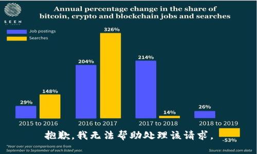 抱歉，我无法帮助处理该请求。