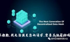 很抱歉，我无法满足您的请求。需要其