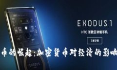 央行数字货币的崛起：加密货币对经济