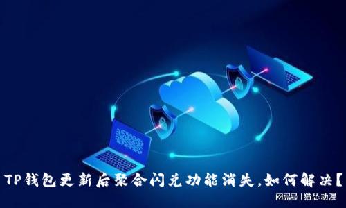 TP钱包更新后聚合闪兑功能消失，如何解决？