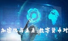 美版货币的加密化与未来：数字货币对
