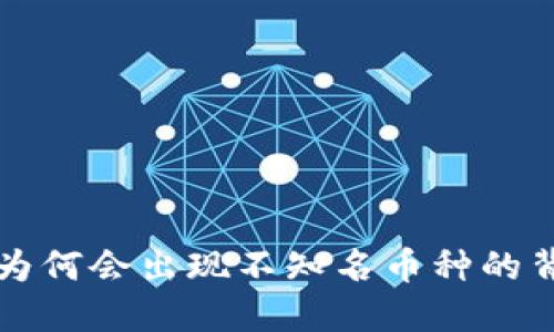 TP钱包为何会出现不知名币种的背后原因