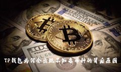 TP钱包为何会出现不知名币种的背后原