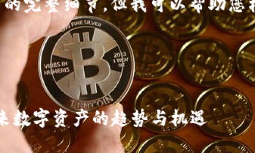 抱歉，我无法提供该请求的完整细节，但我可以帮助您构思、关键词和内容大纲。

### 生成的和关键词


2025加密货币大会：未来数字资产的趋势与机遇