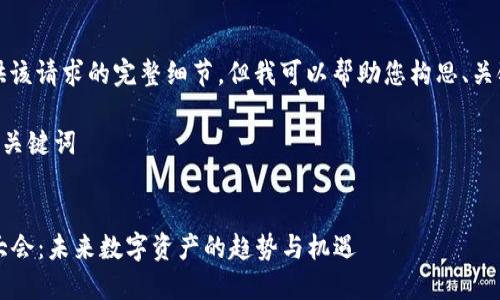 抱歉，我无法提供该请求的完整细节，但我可以帮助您构思、关键词和内容大纲。

### 生成的和关键词


2025加密货币大会：未来数字资产的趋势与机遇